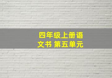 四年级上册语文书 第五单元